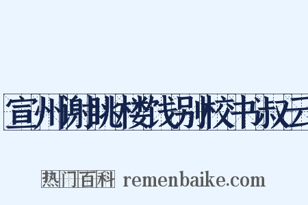 宣州谢眺楼饯别校书叔云是什么意思的图片